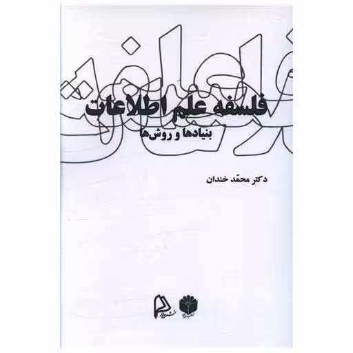 کتاب فلسفه علم اطلاعات اثر محمد خندان