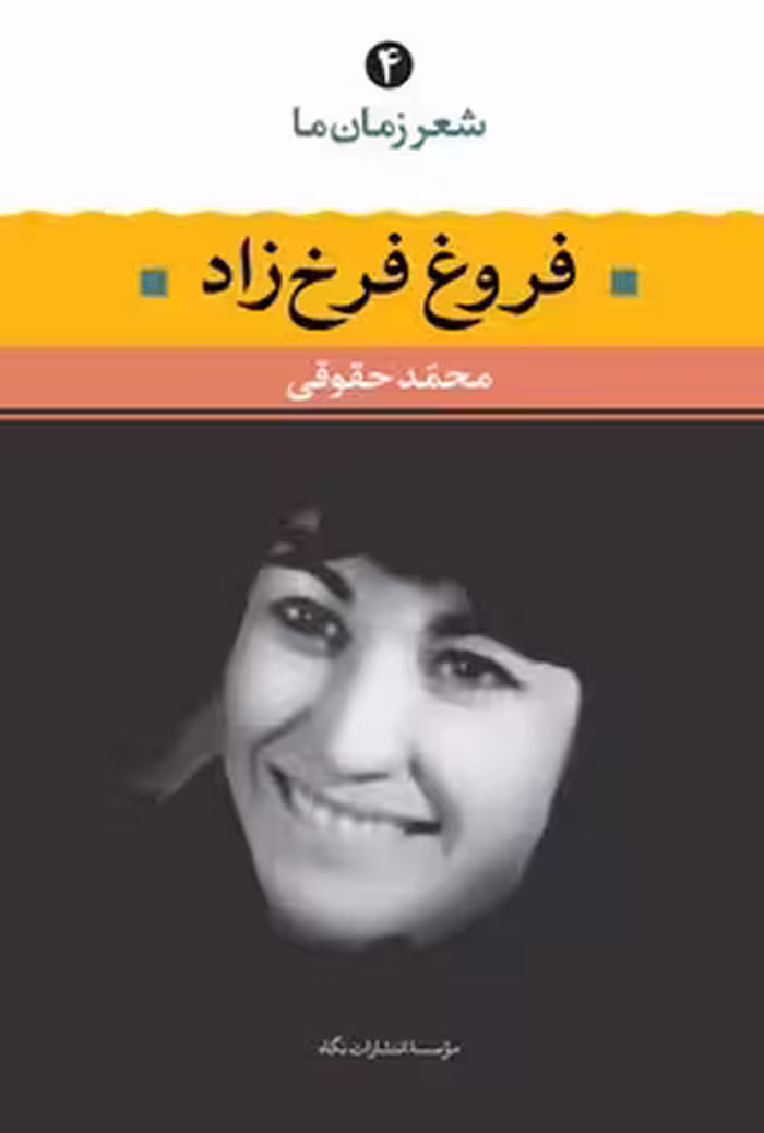 شعر زمان ما 4: فروغ فرخزاد | مرکز فرهنگی آبی