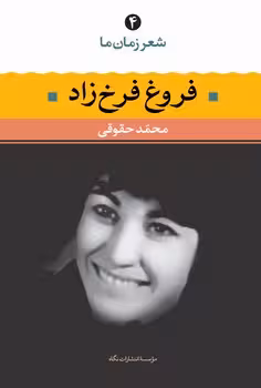 شعر زمان ما 4: فروغ فرخزاد | مرکز فرهنگی آبی