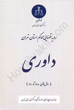 رویه قضایی محاکم استان تهران داوری