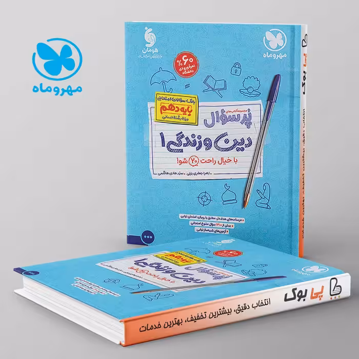 پرسوال دین و زندگی دهم انسانی مهروماه