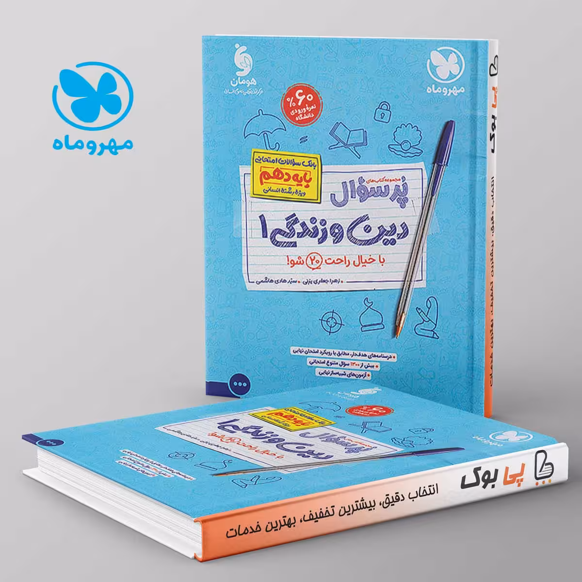 پرسوال دین و زندگی دهم انسانی مهروماه