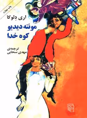 کتاب مونته دیدیو کوه خدا - اثر اری دلوکا - انتشارات مرکز - چی بخونم