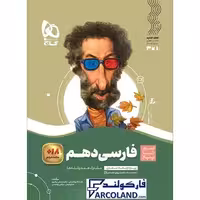 کتاب سیر تا پیاز فارسی دهم گاج