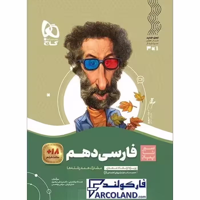 کتاب سیر تا پیاز فارسی دهم گاج