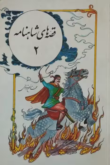 قصه های شاهنامه (2) | محمدحسن شیرازی