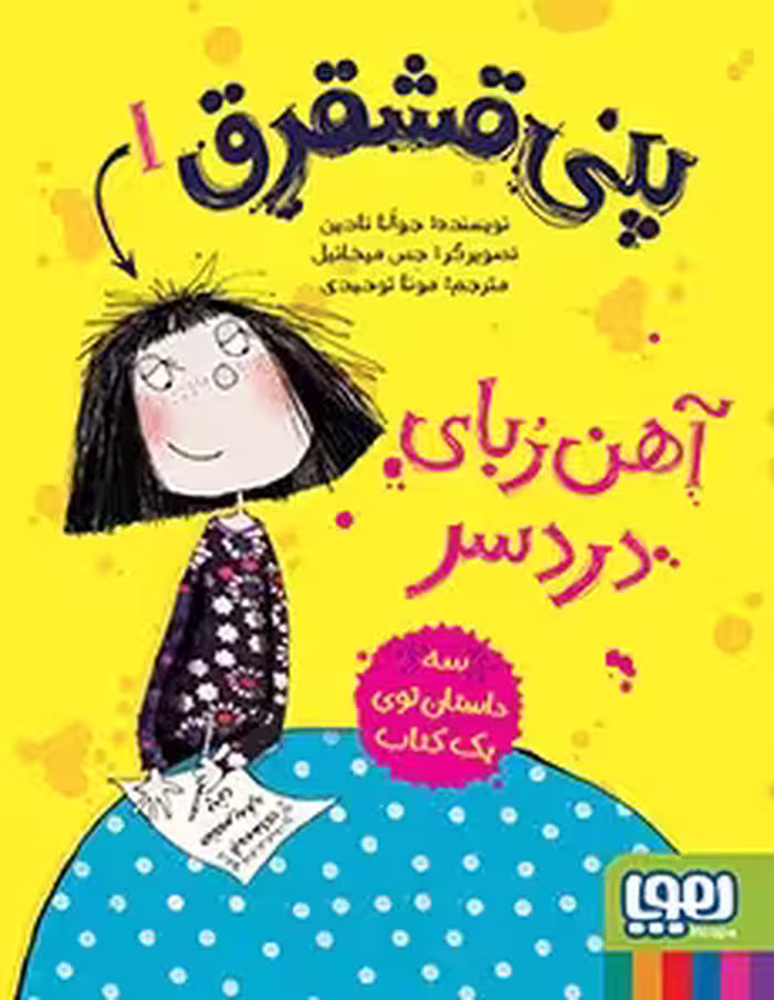 کتاب پنی قشقرق 1 (پنی قشقرق، آهن‌ربای دردسر)