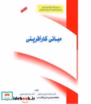 قیمت و خرید کتاب مبانی کارآفرینی نشر نگاه دانش | ایده بوک