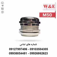 گلند کابل فلزی M50 برند W&E - الکتروکانکتور