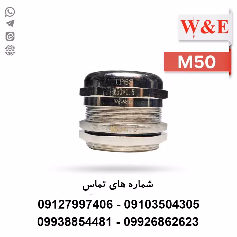گلند کابل فلزی M50 برند W&E - الکتروکانکتور