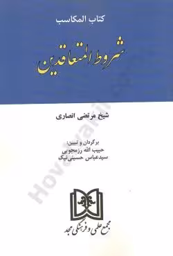 کتاب المکاسب شروط المتعاقدین