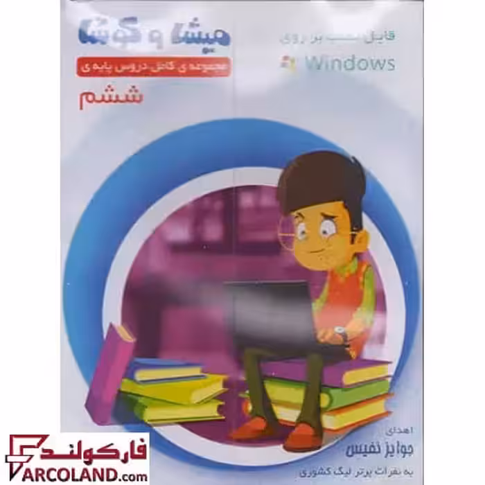 بسته نرم افزار میشا و کوشا ششم ابتدایی ویراپارسیان