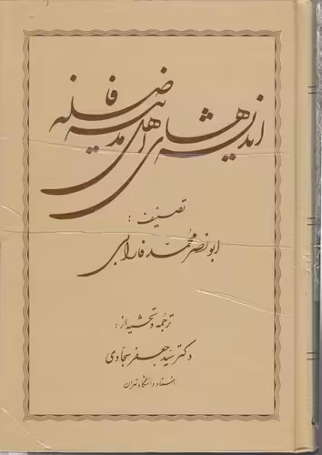 خرید کتاب اندیشههای اهل مدینه فاضله — کتابسرای طه