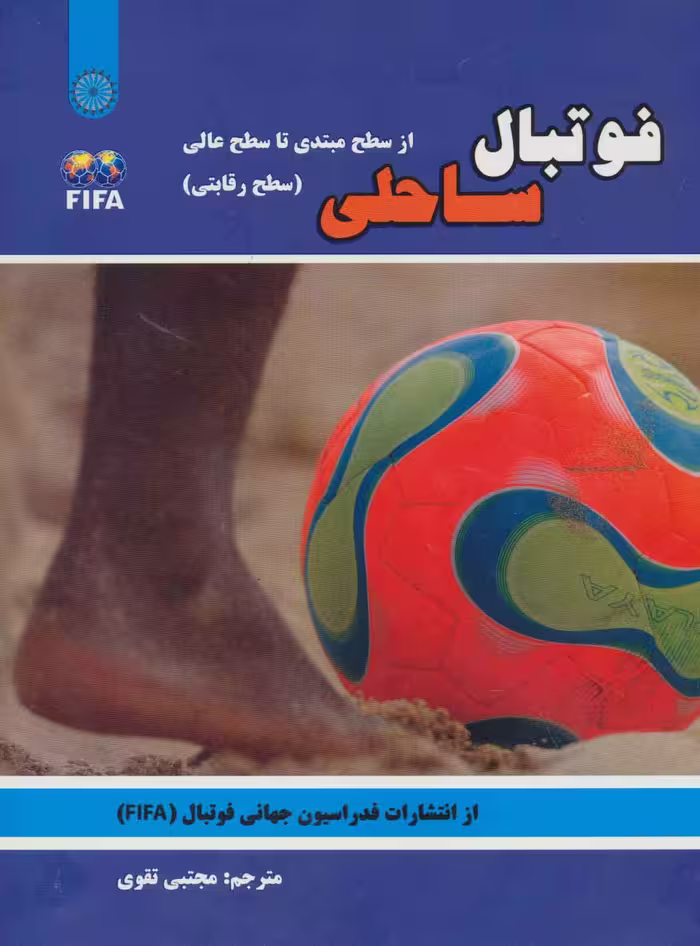 فوتبال ساحلی (از سطح مبتدی تا سطح عالی:سطح رقابتی)