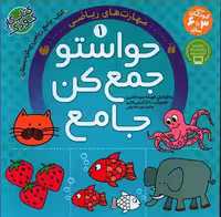 کتاب کار حواستو جمع کن جامع جلد 1 کتاب جامع ریاضی پیش دبستان نشر ذکر