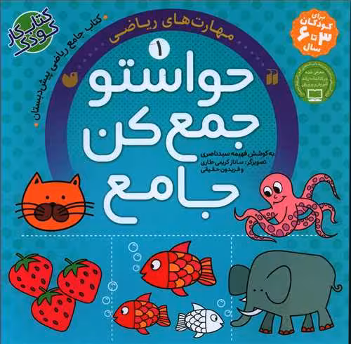 کتاب کار حواستو جمع کن جامع جلد 1 کتاب جامع ریاضی پیش دبستان نشر ذکر