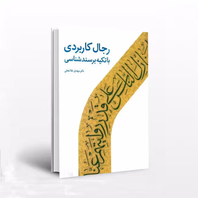 رجال کاربردی با تکیه بر سندشناسی