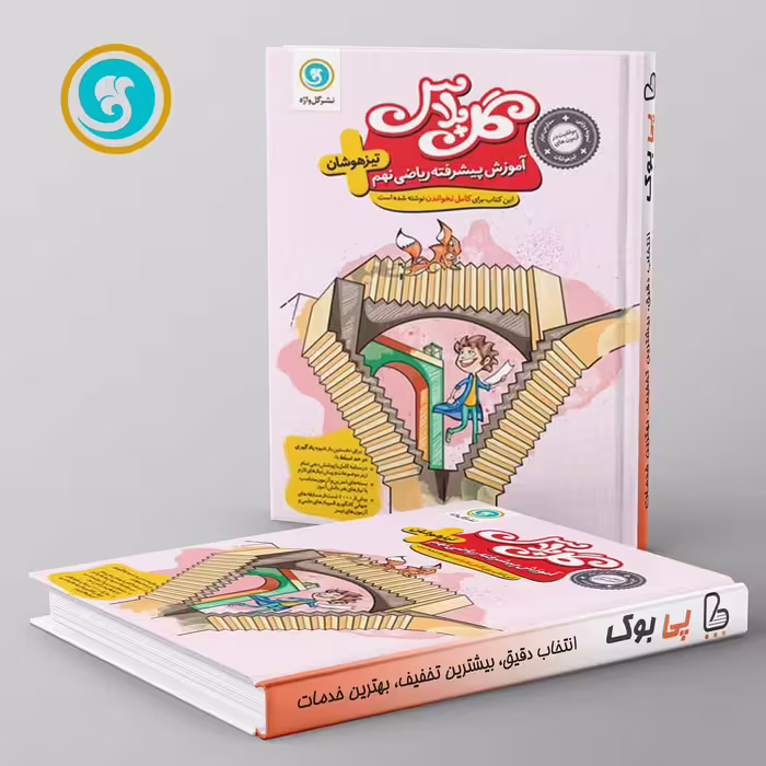 گل پلاس ریاضی نهم گل واژه