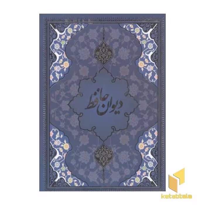 کتاب دیوان حافظ(قابدار-وزیری) اثر حافظ شیرازی نشر یاقوت کویر