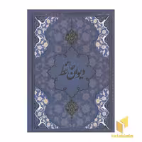 کتاب دیوان حافظ(قابدار-وزیری) اثر حافظ شیرازی نشر یاقوت کویر