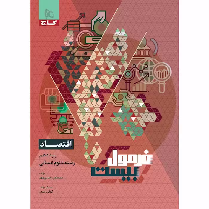 فرمول بیست اقتصاد دهم گاج
