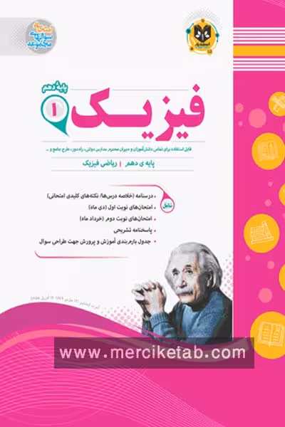 فیزیک دهم ریاضی اسفندیار