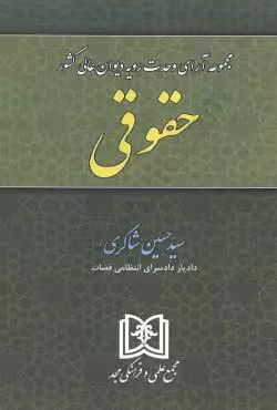 مجموعه آرای وحدت رویه دیوان عالی کشور حقوقی