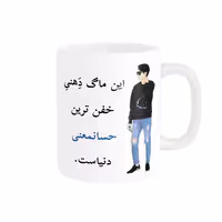 خرید ماگ-لیوان  لیوان شخصی  حسانمعنی کد 04711