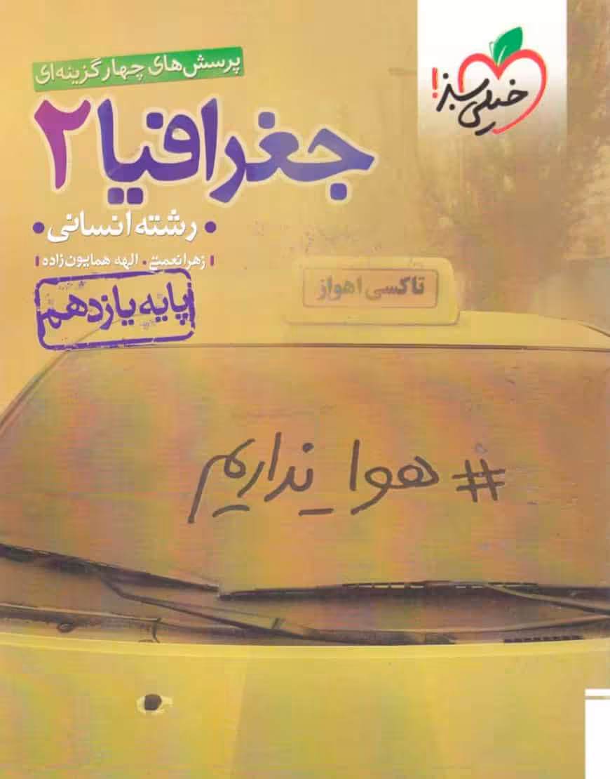 تست جغرافیا یازدهم انسانی خیلی سبز