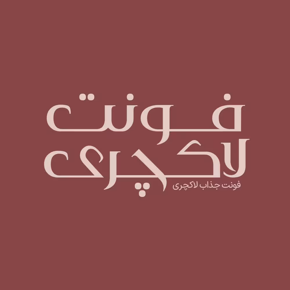فونت فارسی لاکچری Luxury Font