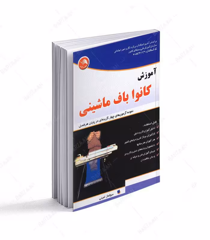 کتاب آموزش کانواباف ماشینی؛ نمونه آزمونهای چهارگزینه ای در پایان هر فصل
