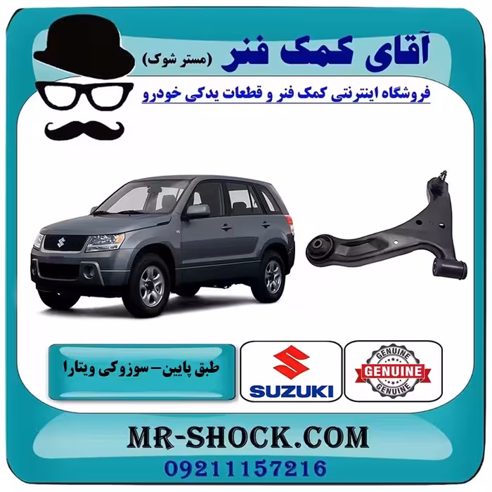 طبق پایین سوزوکی ویتارا برند اصلی شرکتی سوزوکی با تضمین اصالت