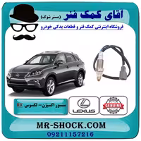 سنسور اکسیژن بالا لکسوس RX350 مدل 2010-2015 برند اصلی تویوتا جنیون با تضمین اصالت