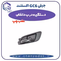 دستگیره درب داخلی عقب چپ جیلی GC6 اکسلنت