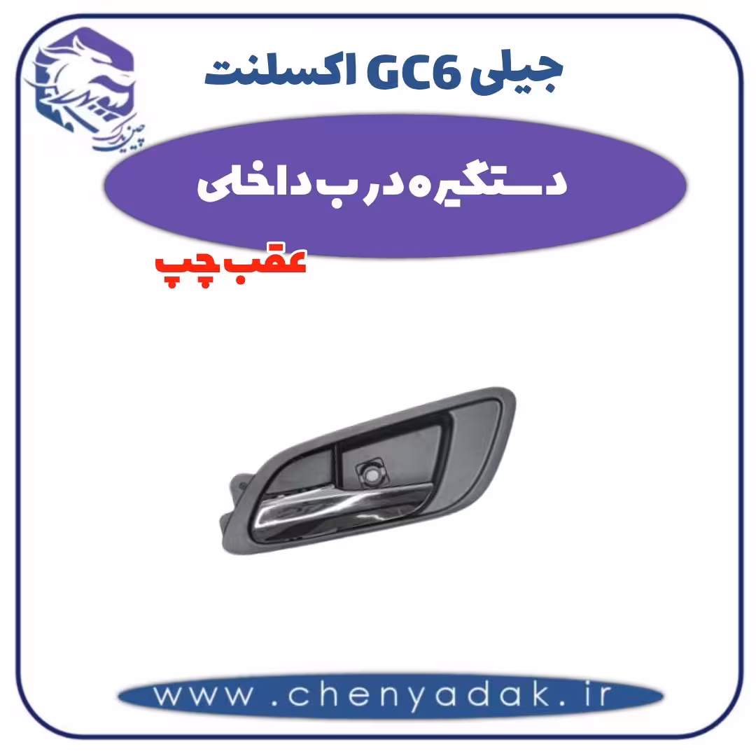 دستگیره درب داخلی عقب چپ جیلی GC6 اکسلنت