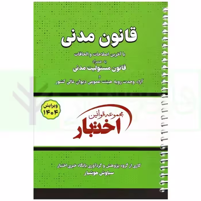 قانون مدنی (سیمی) | هوشیار