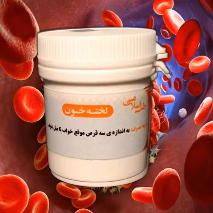 لخته خون (دو قوطی حب لخته خون) موسسه پژوهشی طبی بازرگانی سیمرغ کاملا گیاهی برای مصرف راحت