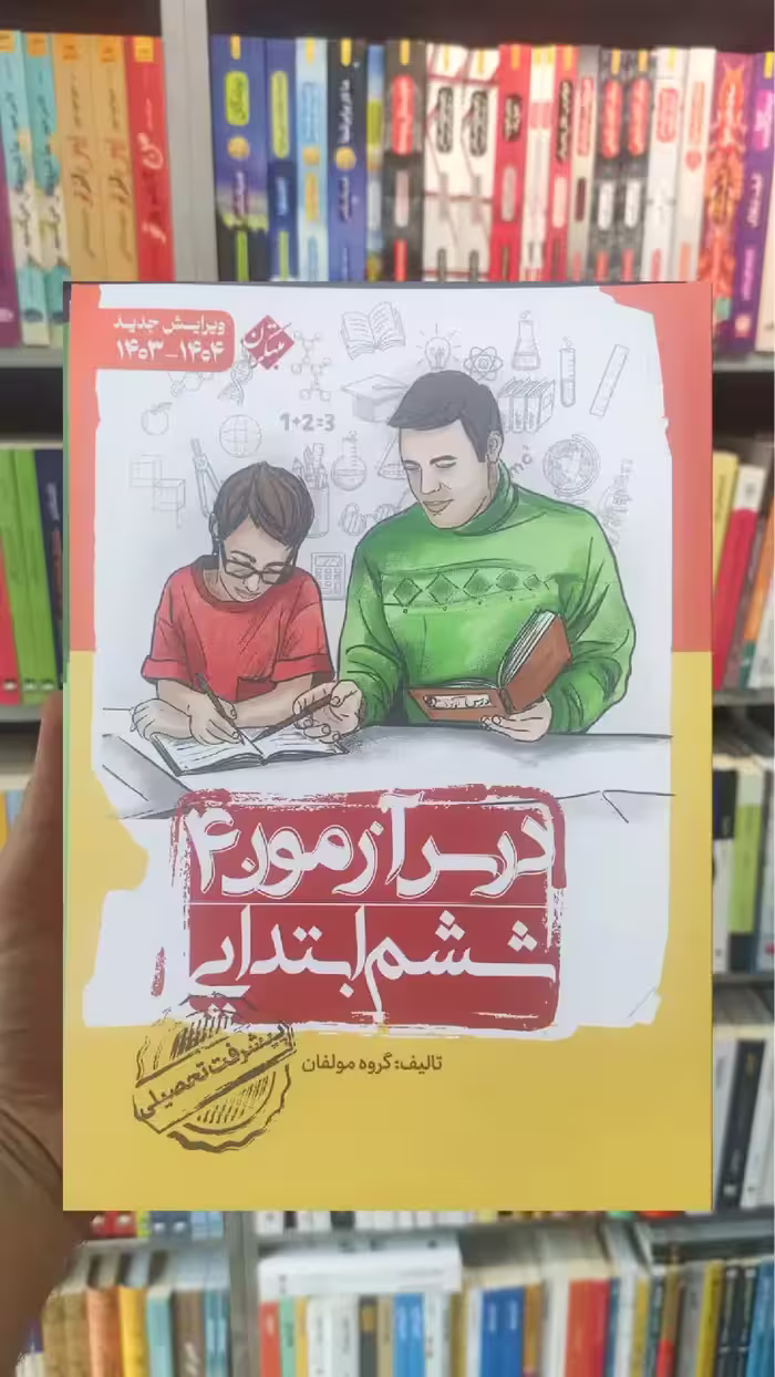 درس آزمون 4 ششم ابتدایی مبتکران