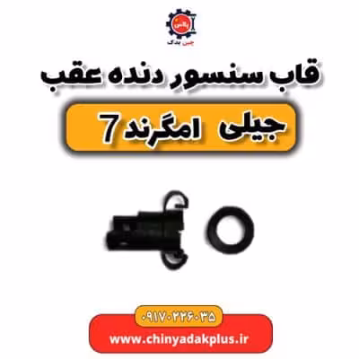 قاب سنسور دنده عقب جیلی امگرند 7