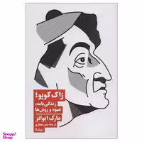 کتاب ژاک کوپو؛زندگی نامه، شیوه و روش ها اثر مارک ایوانز نشر نیماژ
