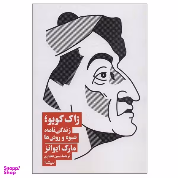 کتاب ژاک کوپو؛زندگی نامه، شیوه و روش ها اثر مارک ایوانز نشر نیماژ