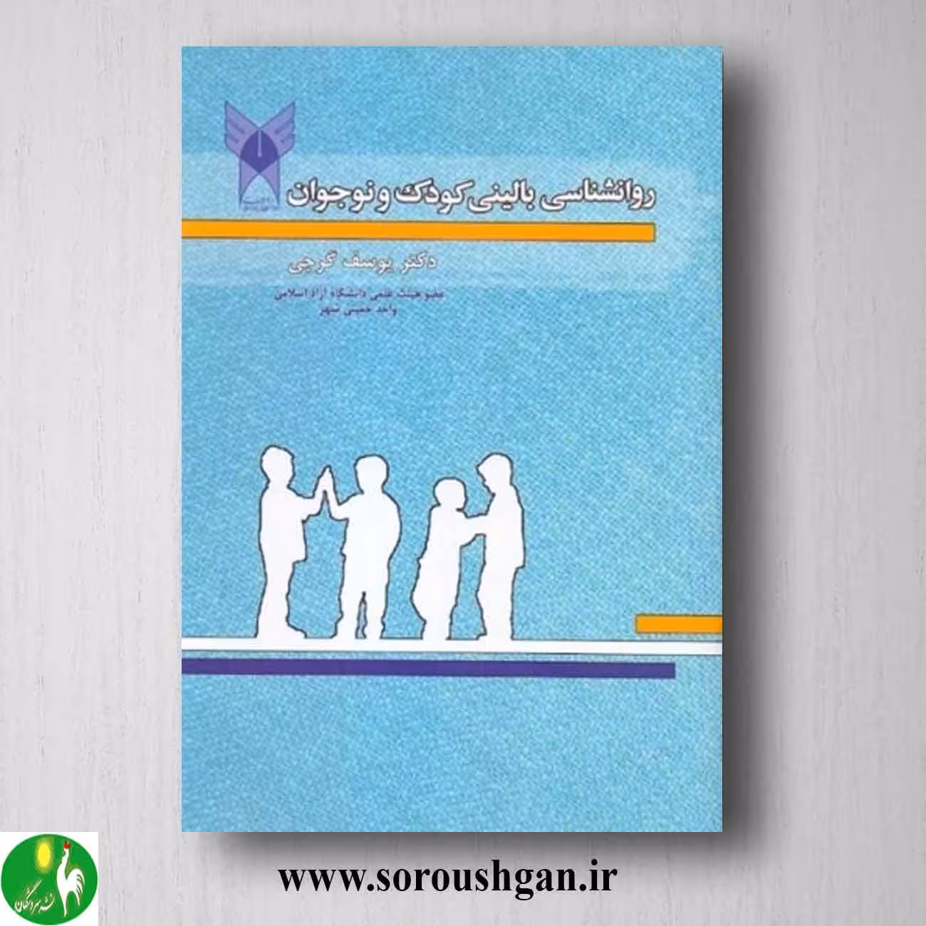 کتاب روانشناسی بالینی کودک و نوجوان اثر یوسف گرجی