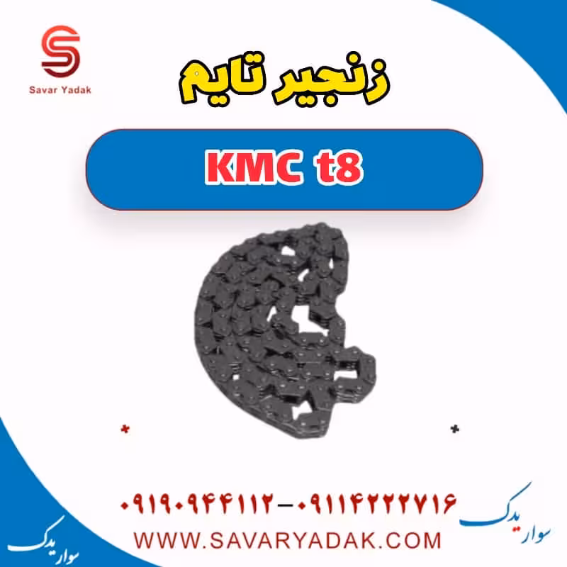زنجیر تایم KMC t8