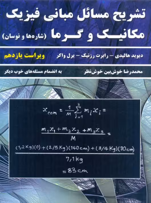 تشریح مسائل مبانی فیزیک مكانيك و گرما ویراست یازدهم جلد اول هالیدی خوشنظر نیاز دانش