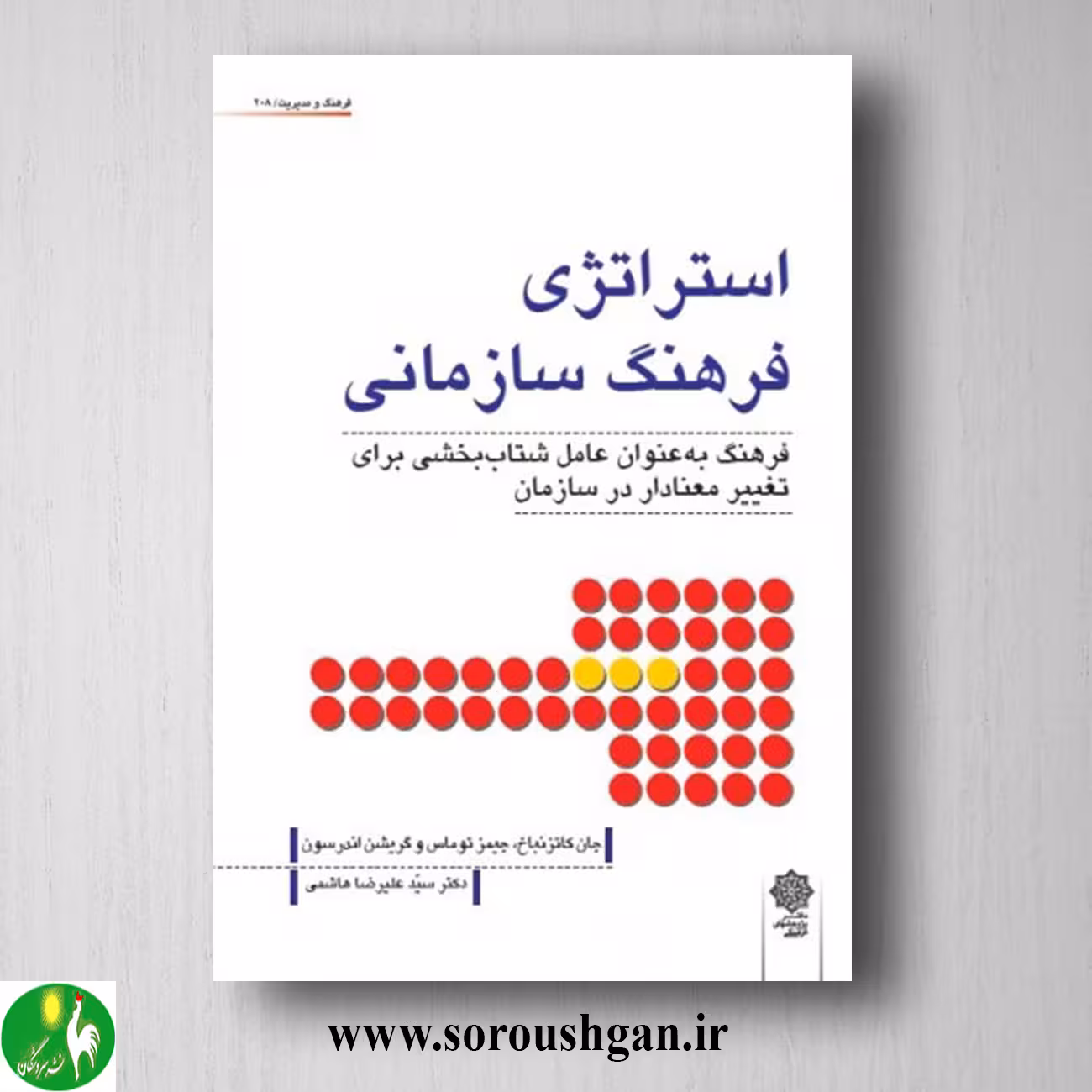 کتاب استراتژي فرهنگ سازمانی؛ جان کاتزنباخ، جیمز توماس و گریشن اندرسون ترجمه هاشمی