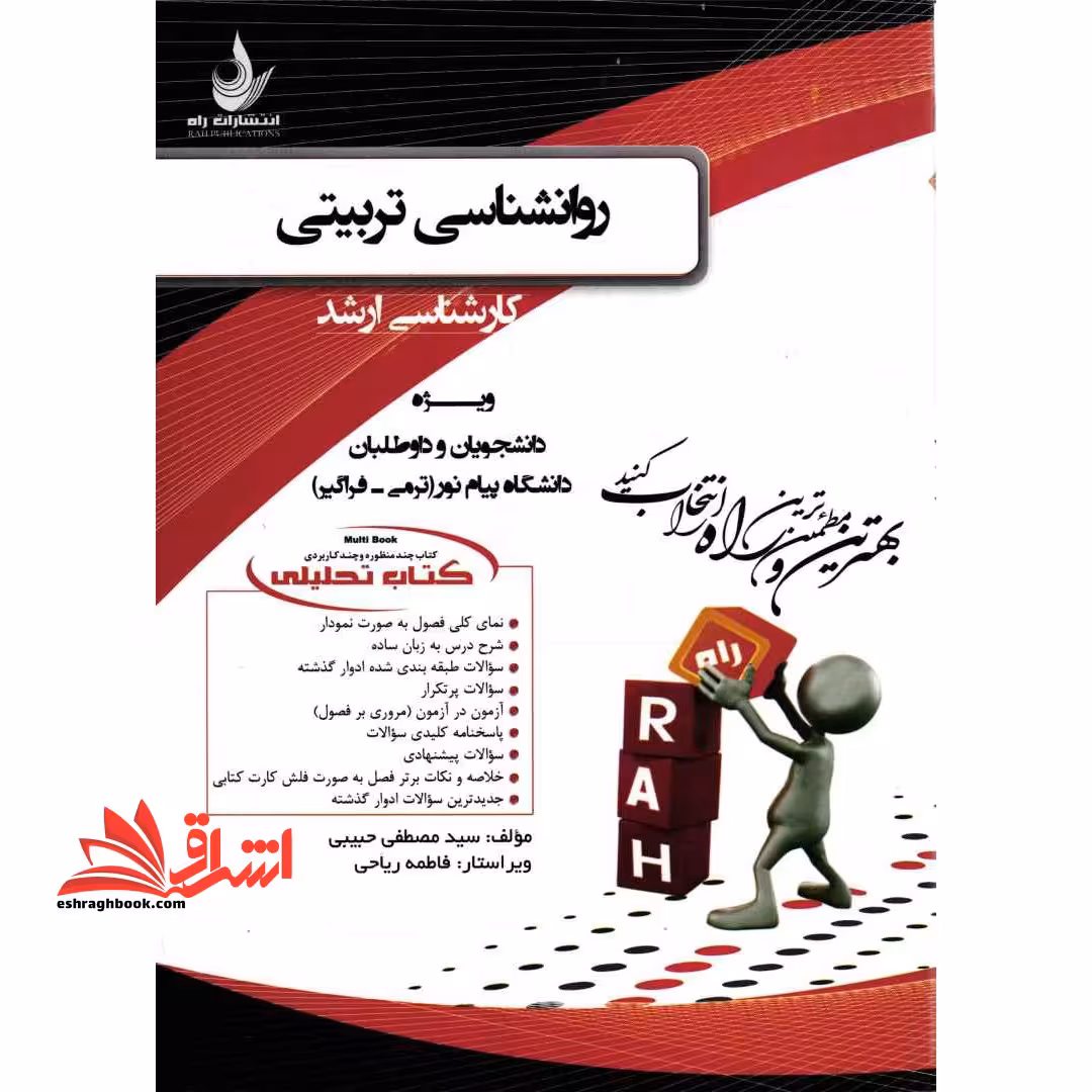 کتاب تحلیلی روانشناسی تربیتی کارشناسی ارشد - براساس کتاب حسین زارع - ویژه دانشجویان و داوطلبان دانشگاه پیام نور (ترمی- فراگیر) - فروشگاه کتاب اشراق