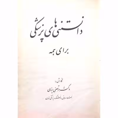 دانستنی های پزشکی برای همه