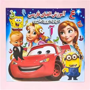 آموزش الفبای فارسی انتشارات جواهری