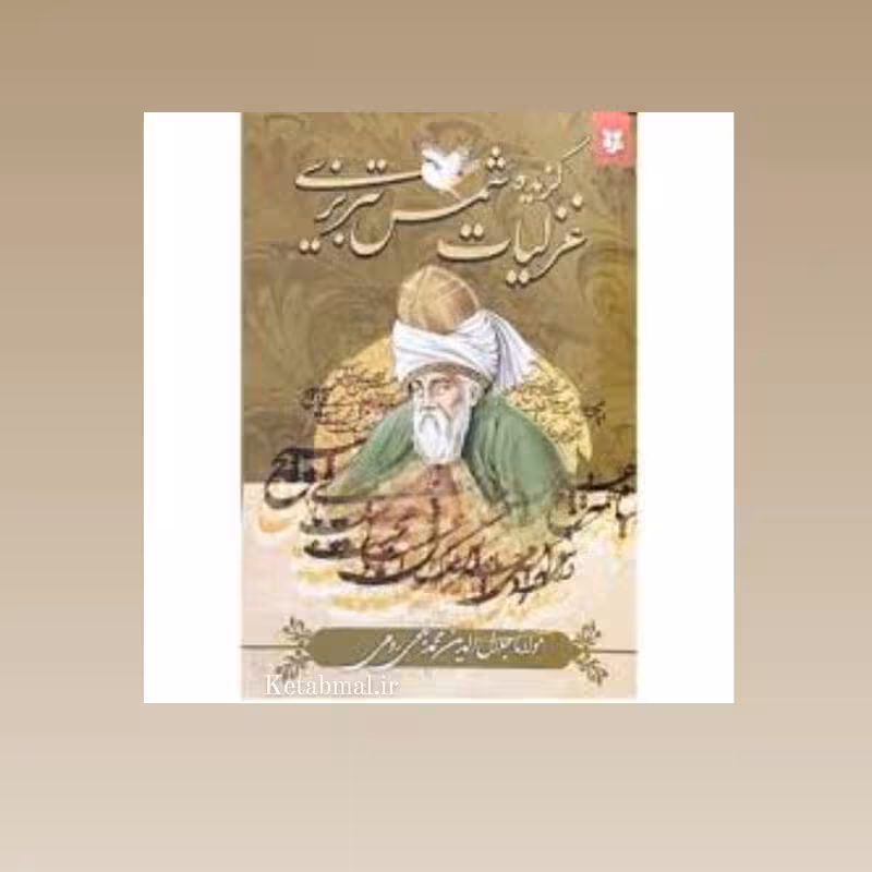کتاب گزیده غزلیات شمس تبریزی اثر مولانا جلال الدین بلخی انتشارات نیک فرجام