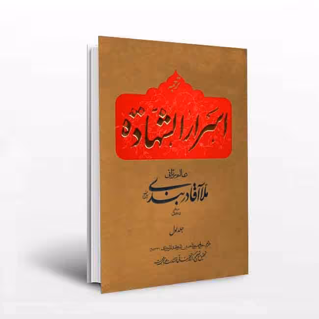 ترجمه اسرار الشهاده (دوجلدی)